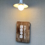 季節のくだもの 団吉氷店 - 