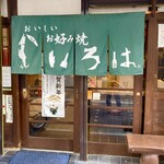 宝塚いろは - 店舗外観