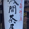 山梨ほうとう 浅間茶屋 富士吉田本店
