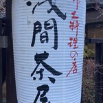 山梨ほうとう 浅間茶屋 富士吉田本店 - 