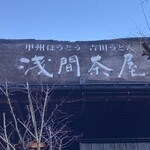 山梨ほうとう 浅間茶屋 - 