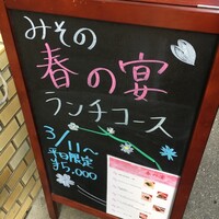 鉄板ステーキ 柏みその - (メニュー)春の宴ランチコース①