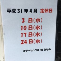 鉄板ステーキ 柏みその - (その他)2019年4月定休日