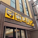 守谷製パン店 - 