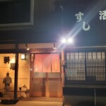 末広寿司 - お店の外観