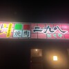 炭火焼二九八