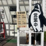 レストランカフェ ペンギン - 