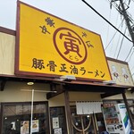 湘南あっさり豚骨ラーメン 寅そば 寒川店 - 