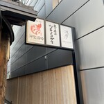 立ち呑み ツキノコグマ - 