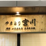 Yakitori Miyagawa - 