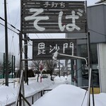 手打ちそば 毘沙門 - 