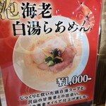 鶏×麦 らら - 22日から「泡海老白湯らあめん」が再開しました！
