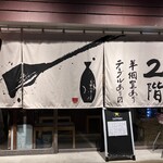 鉄板酒ノ きがる - 明治通り沿いの入口・暖簾