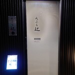 天ぷら 辻 - ワクワク