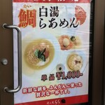 鶏×麦 らら - 　　数日間の期間限定！「鯛白湯らあめん」