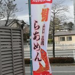 鶏×麦 らら - 　　ノボリも有りました！