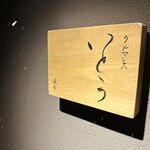 焼肉 グルマンズいとう - 