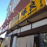 めん専門店 味良 - 