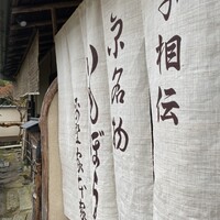 いもぼう 平野家本家 - 