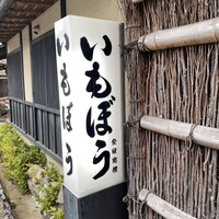 いもぼう 平野家本家 - 