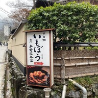 いもぼう 平野家本家 - 