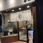 喜楽 - 