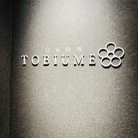 日本料理 TOBIUME - 
