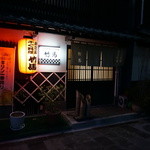 ふぐ料理竹馬 - 