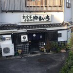 お食事 季節料理 やまいち - 