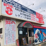 海鮮丼専門店 たろうまる - ♪島根浜田漁港から吉見町へ