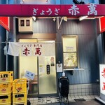 ぎょうざ専門店 赤萬 - 