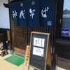 手打 神代そば