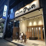 魚彩居酒屋 ののの - 