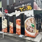 東京スタイル鶏らーめん ど・みそ鶏 - 