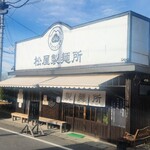 松屋製麺所 - 