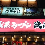 横浜家系ラーメン 魂心家 - 