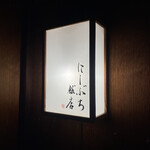 にしぶち飯店 - 