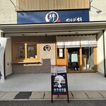 絆わらび餅 本店 - 