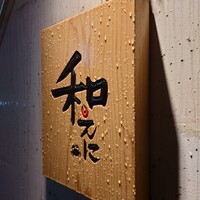 和えに - 