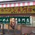 ラーメン専門店 竹の家 - 外観写真: