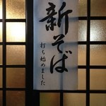 上田そば店 - 2013/11