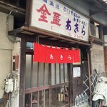 あきら食堂 - 店構え