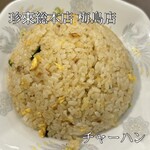 Chinrai Souhonten - 思い出の懐かしい味濃いめ炒飯