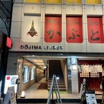 肉割烹ふたご 北新地店 - 