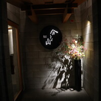 分とく山 - 