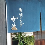 炭焼うなぎ 加茂 - 