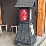 らーめん辰屋 - 