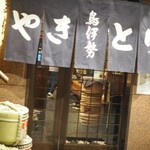 鳥伊勢 - 