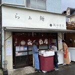 飯田商店 - 