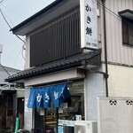 手造り かき餅 こうの - お店外観。